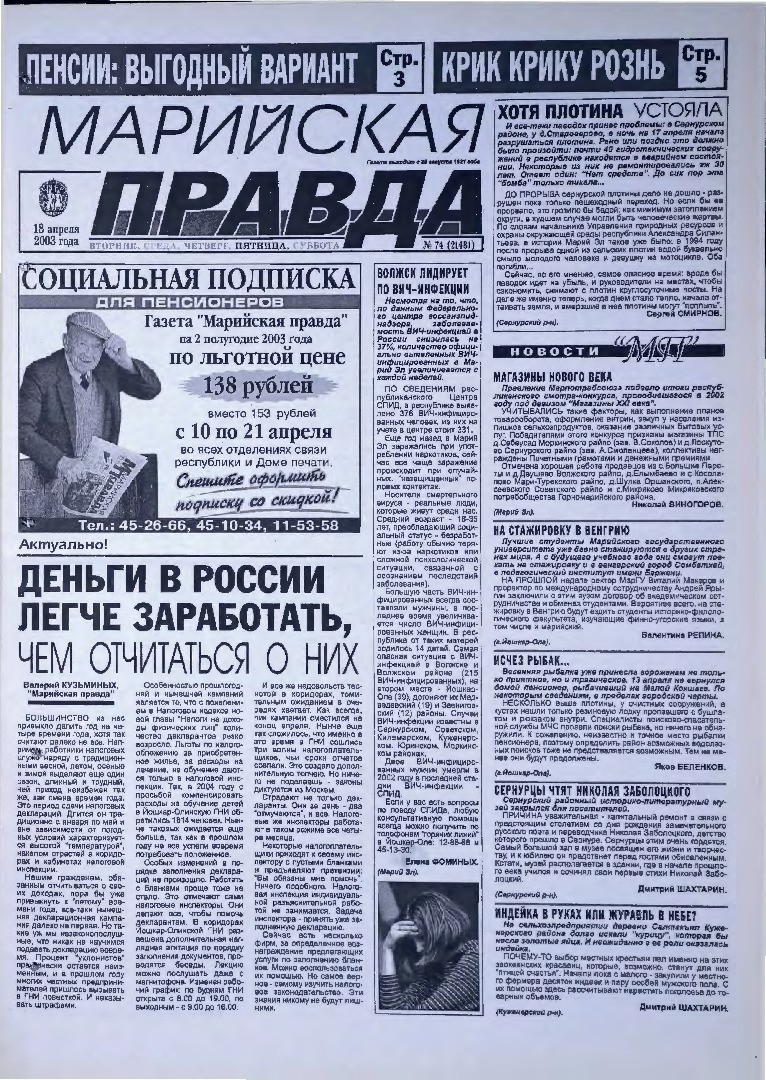 Газета «Марийская правда» от 18.04.2003
