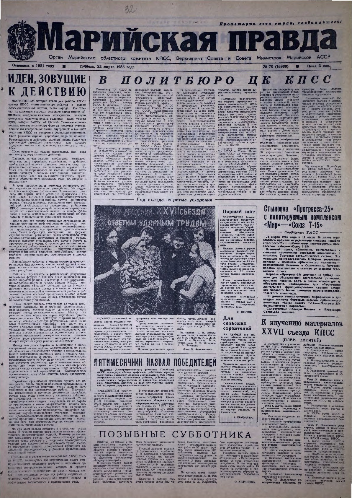 Газета «Марийская правда» от 22.03.1986