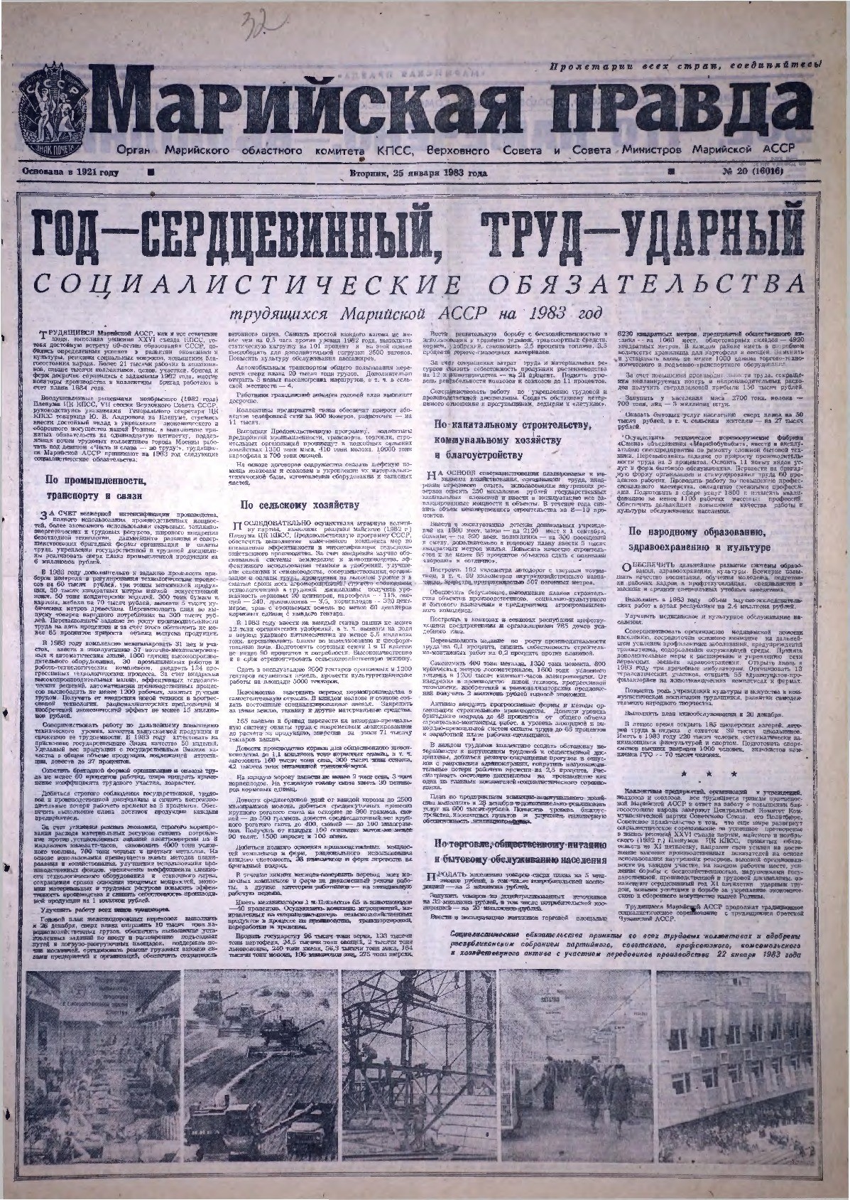 Газета «Марийская правда» от 25.01.1983