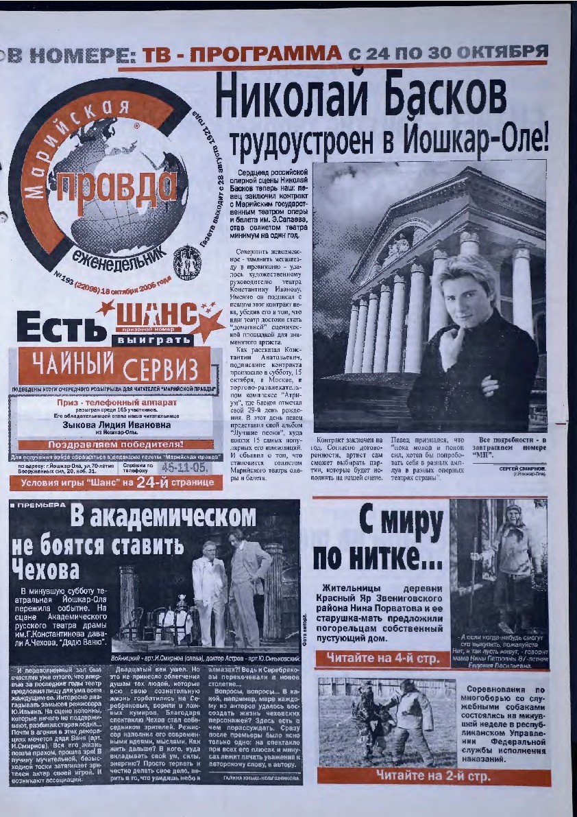 Газета «Марийская правда» от 18.10.2005