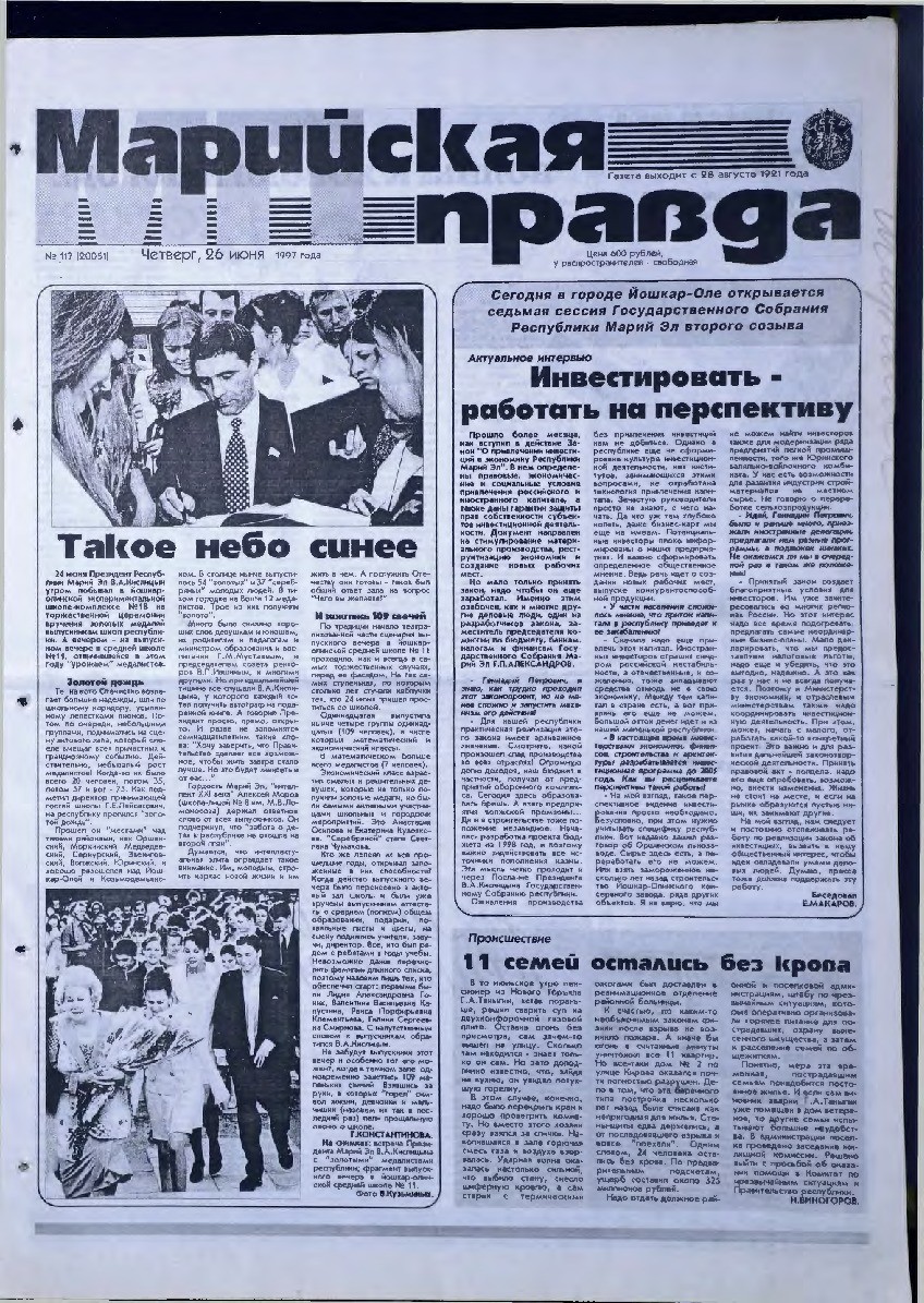 Газета «Марийская правда» от 26.06.1997