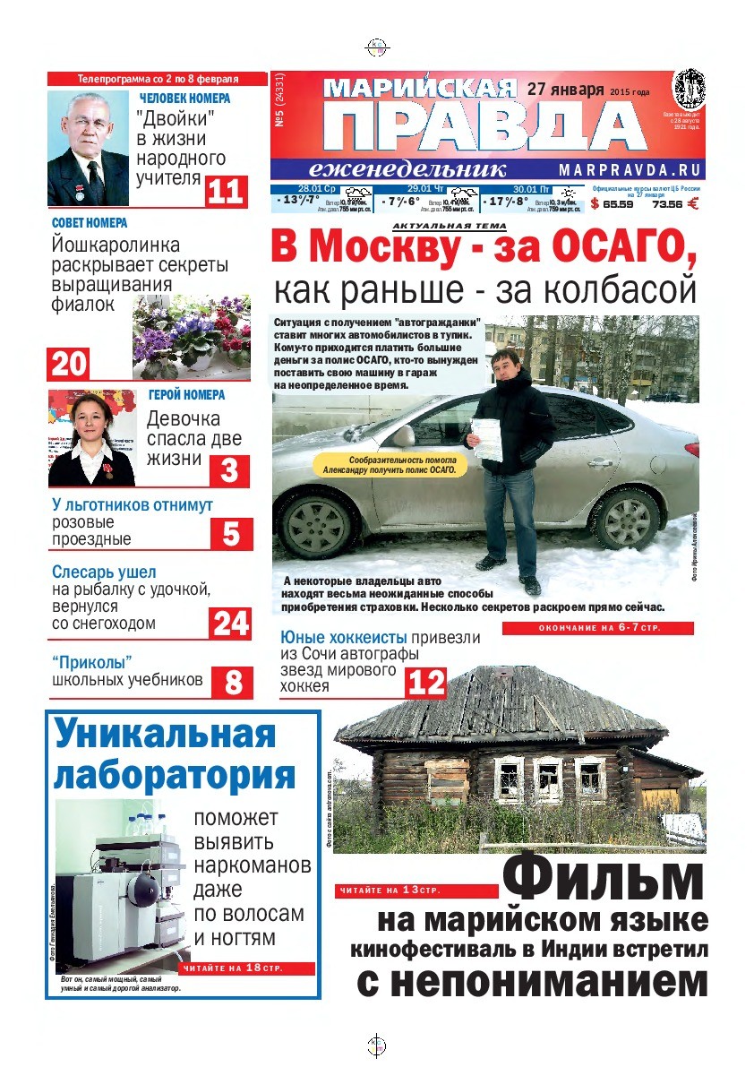Газета «Марийская правда» от 27.01.2015
