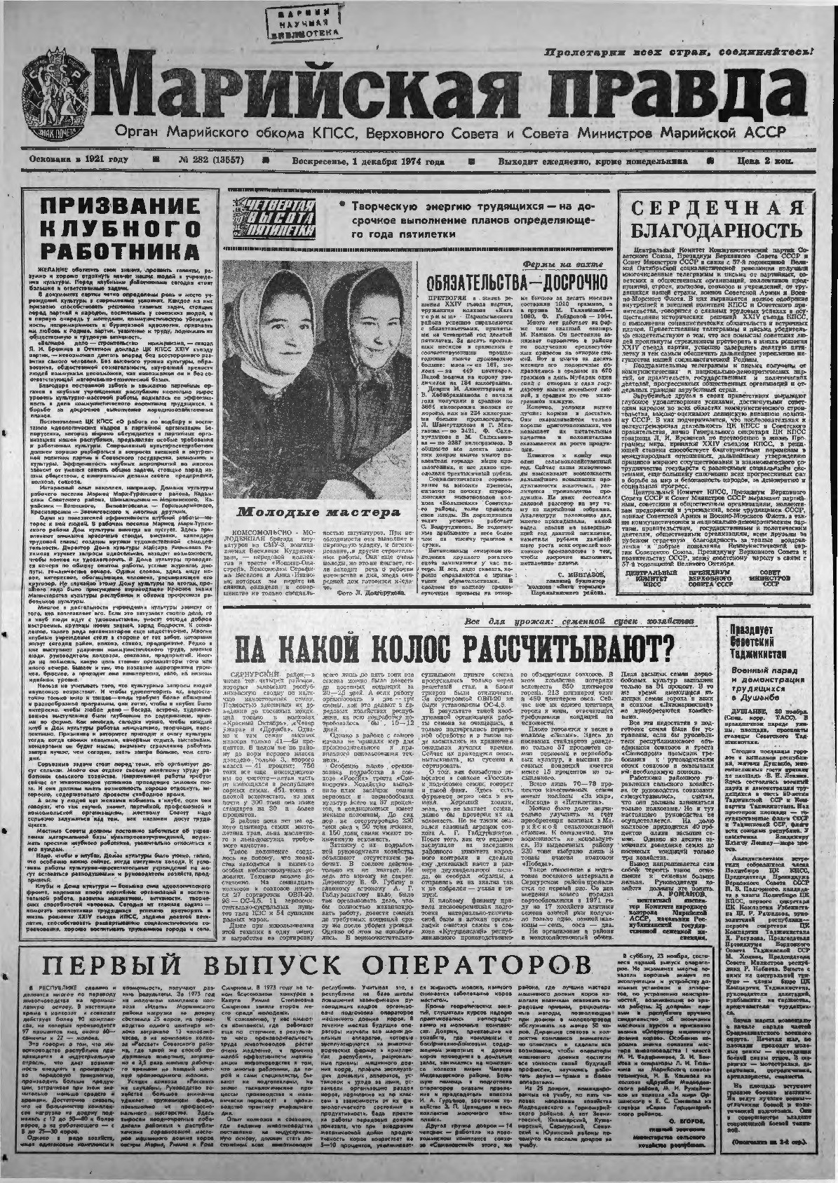 Газета «Марийская правда» от 01.12.1974