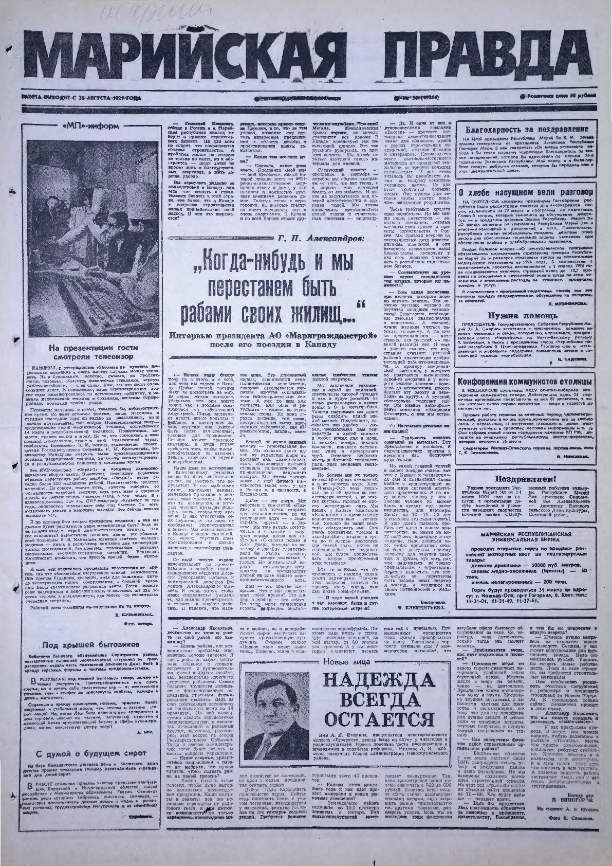 Газета «Марийская правда» от 17.03.1994
