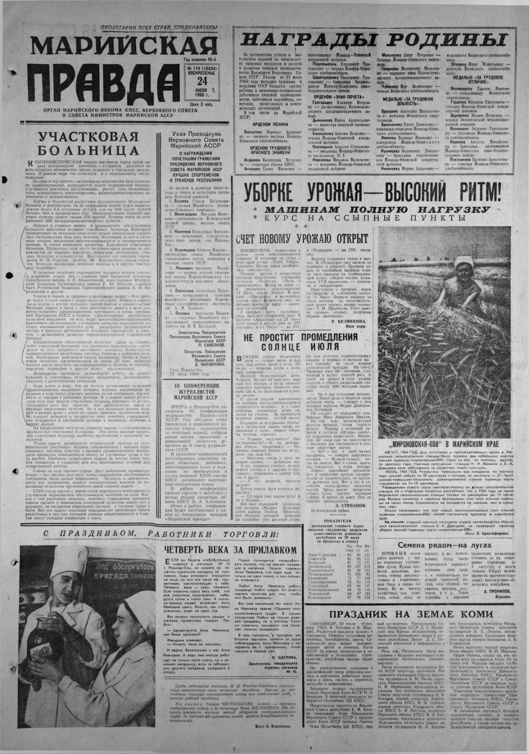 Газета «Марийская правда» от 24.07.1966