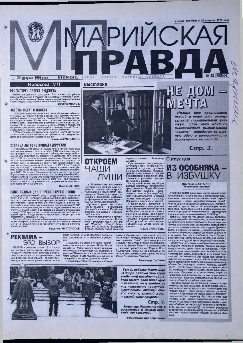 Газета «Марийская правда» от 20.02.2001