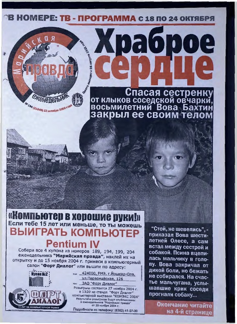 Газета «Марийская правда» от 12.10.2004