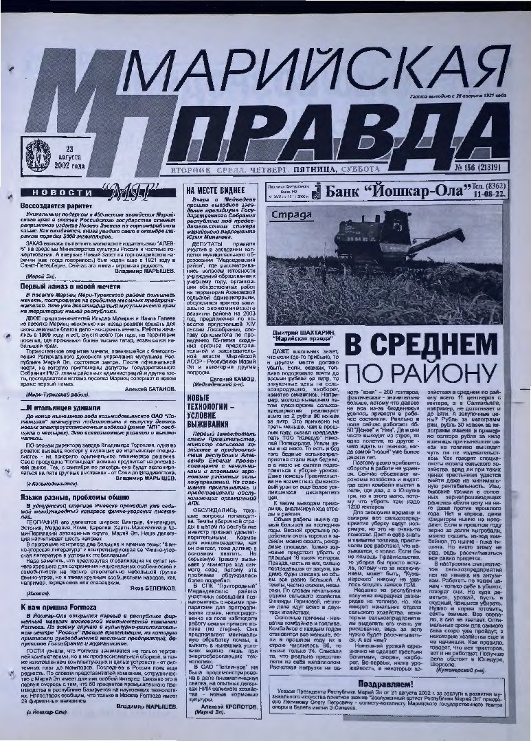Газета «Марийская правда» от 23.08.2002