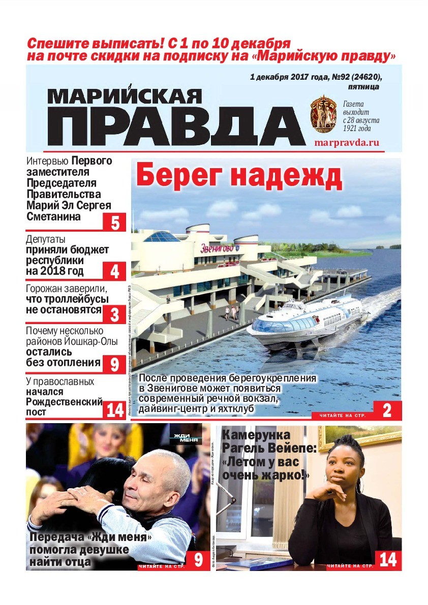 Газета «Марийская правда» от 01.12.2017