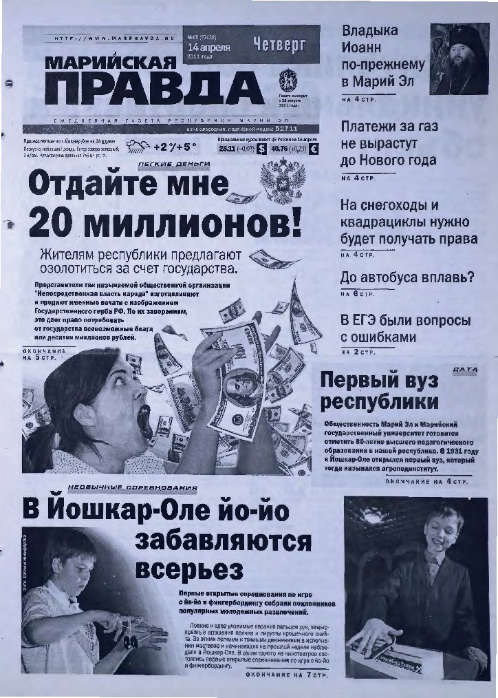 Газета «Марийская правда» от 14.04.2011