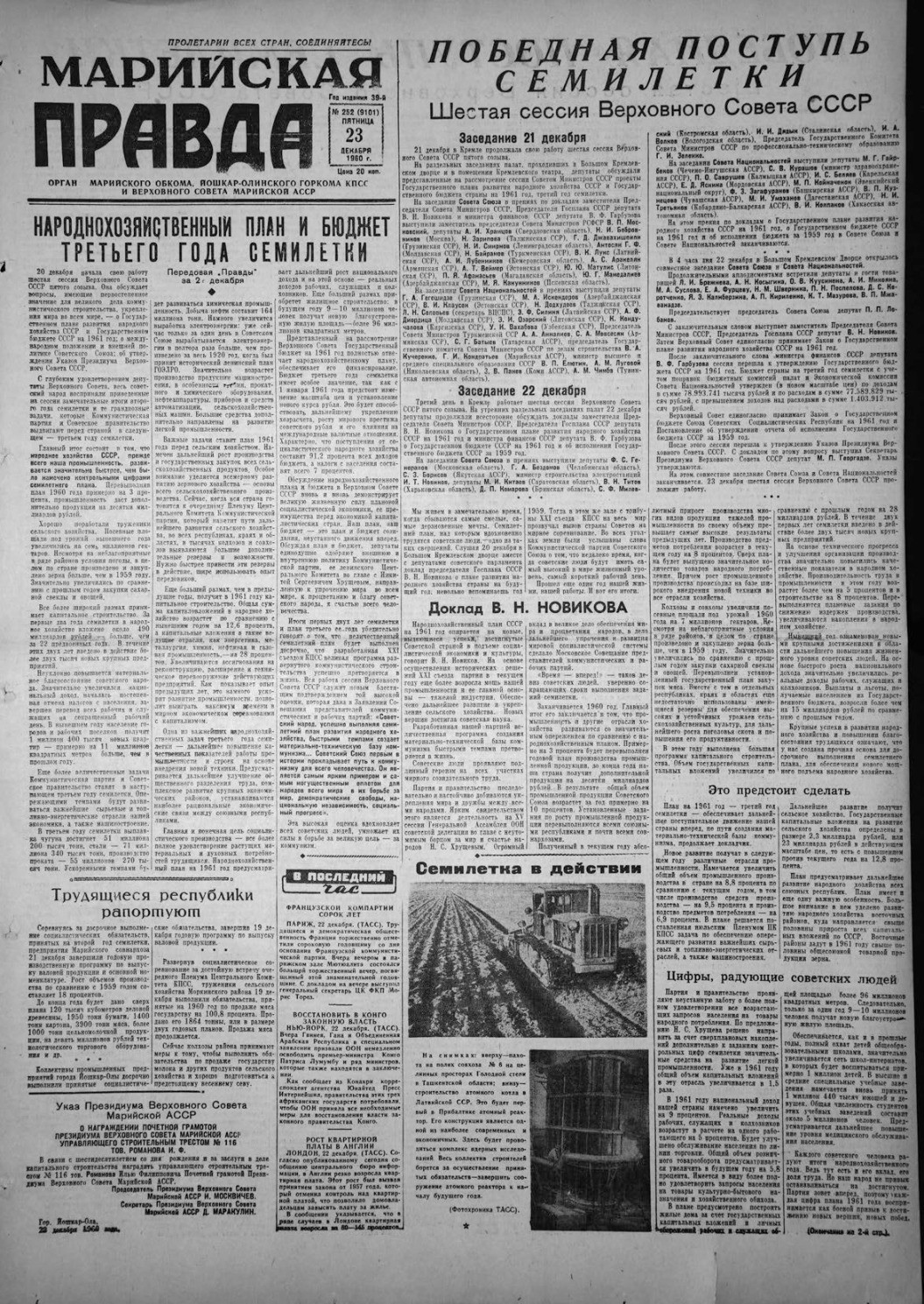 Газета «Марийская правда» от 23.12.1960