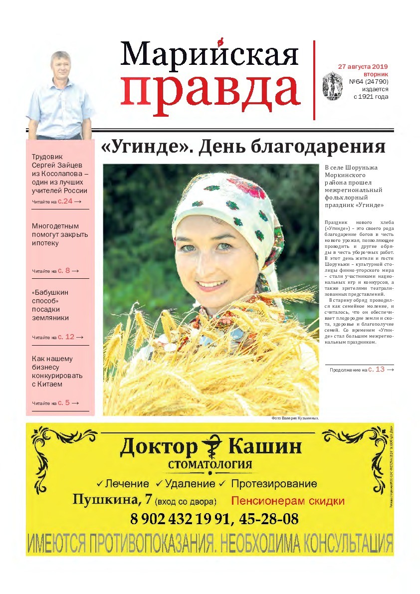 Газета «Марийская правда» от 27.08.2019