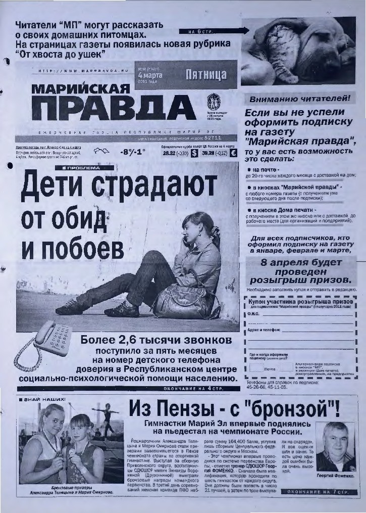 Газета «Марийская правда» от 04.03.2011