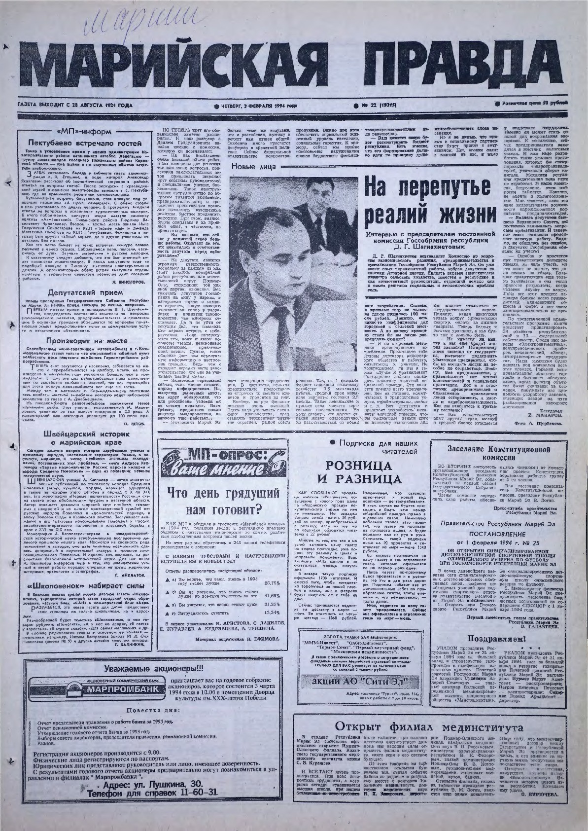 Газета «Марийская правда» от 03.02.1994