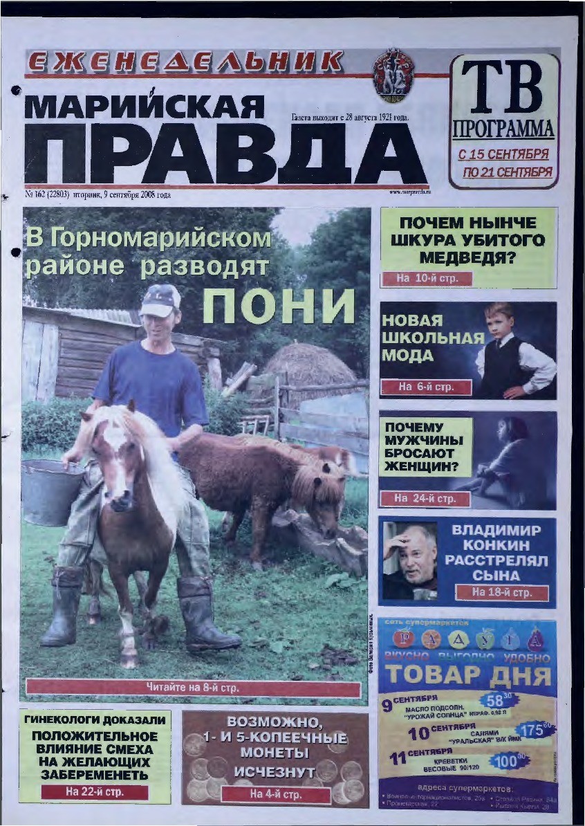 Газета «Марийская правда» от 09.09.2008