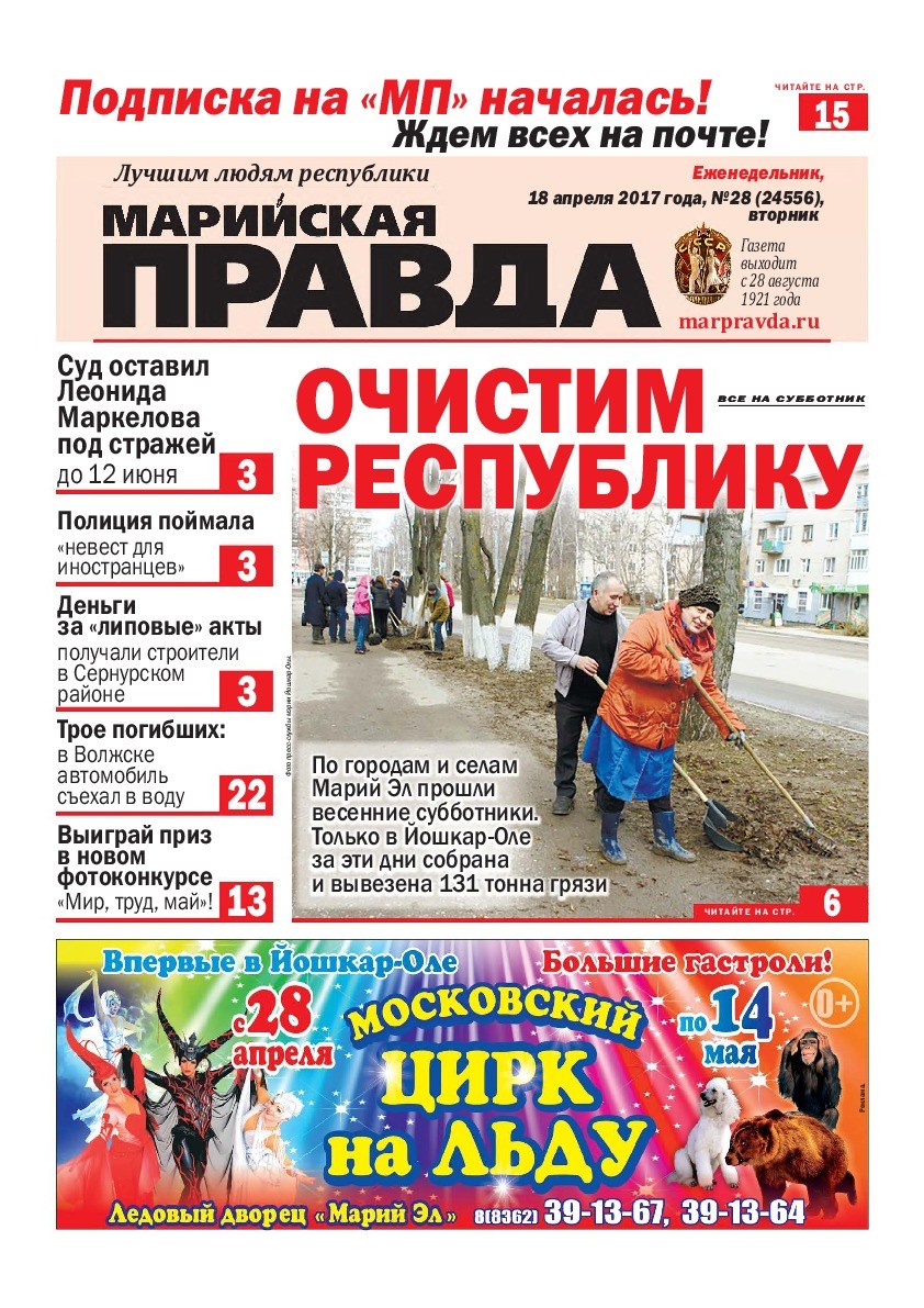 Газета «Марийская правда» от 18.04.2017