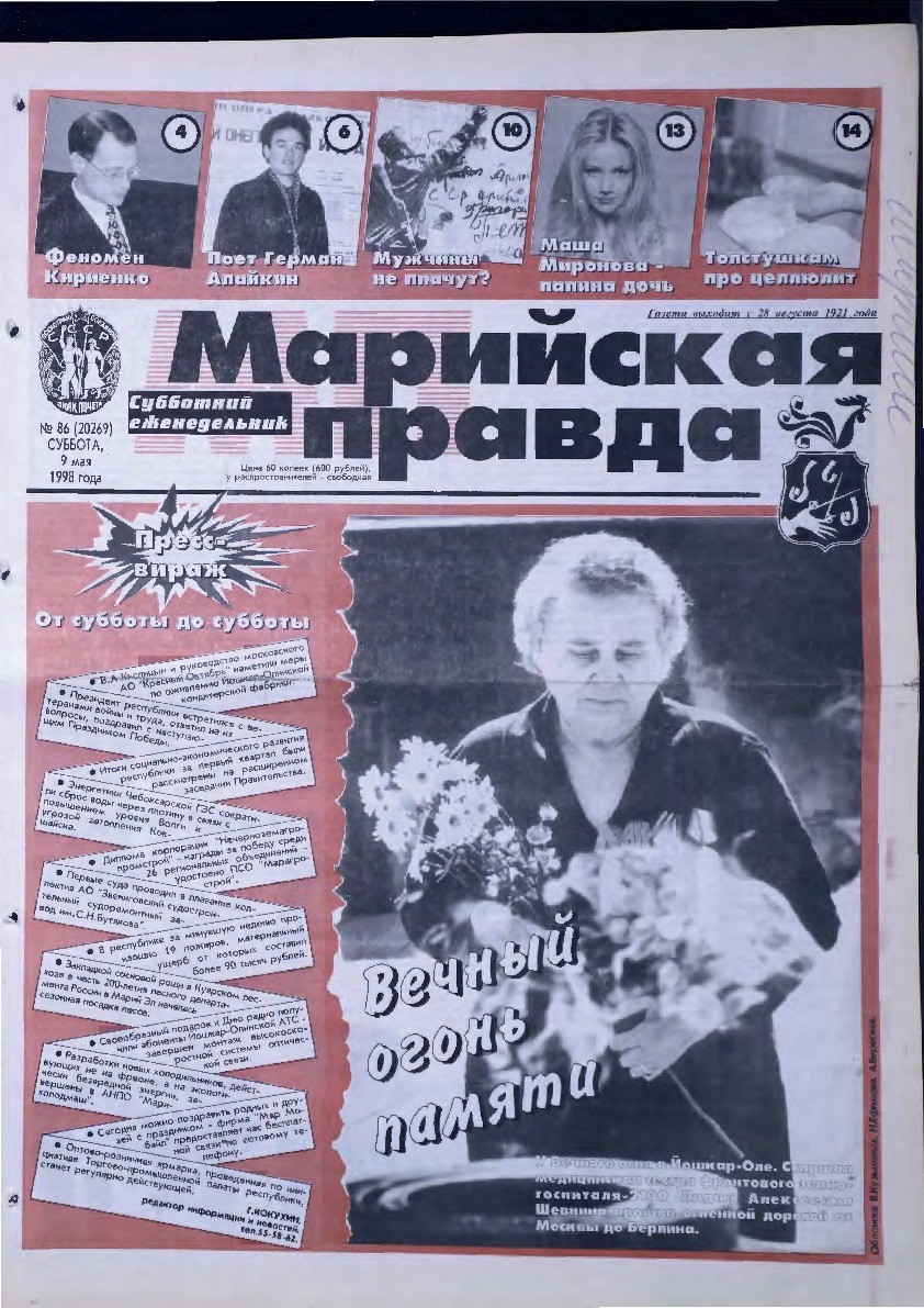 Газета «Марийская правда» от 09.05.1998