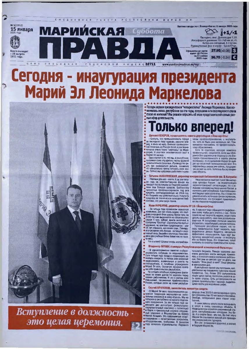 Газета «Марийская правда» от 15.01.2005