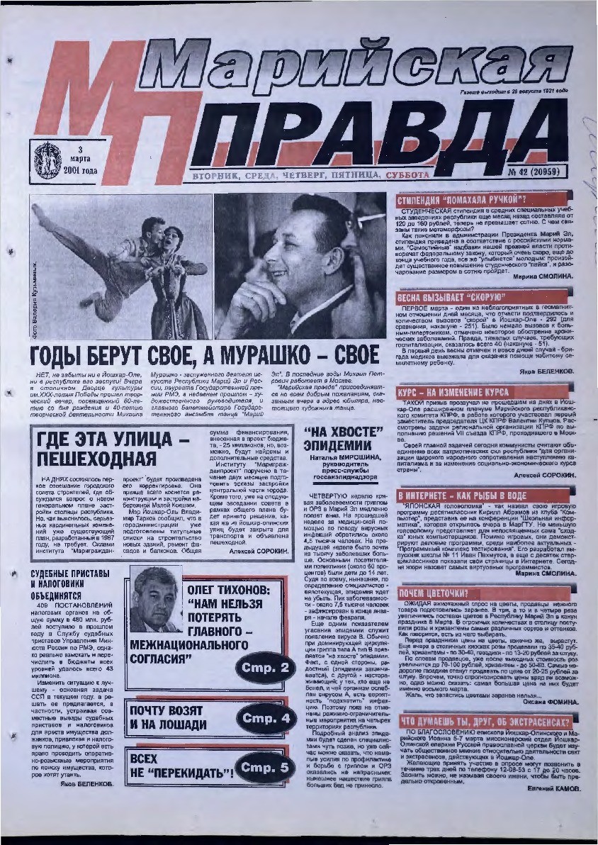 Газета «Марийская правда» от 03.03.2001