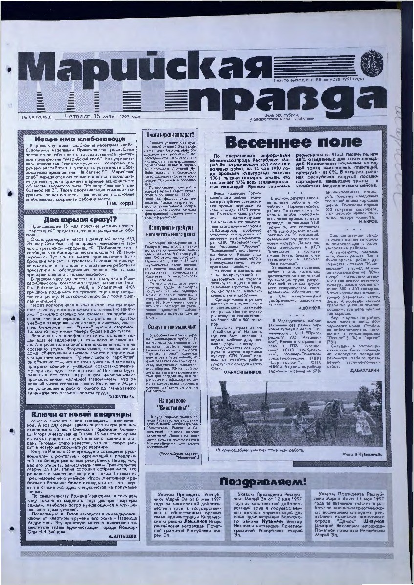 Газета «Марийская правда» от 15.05.1997