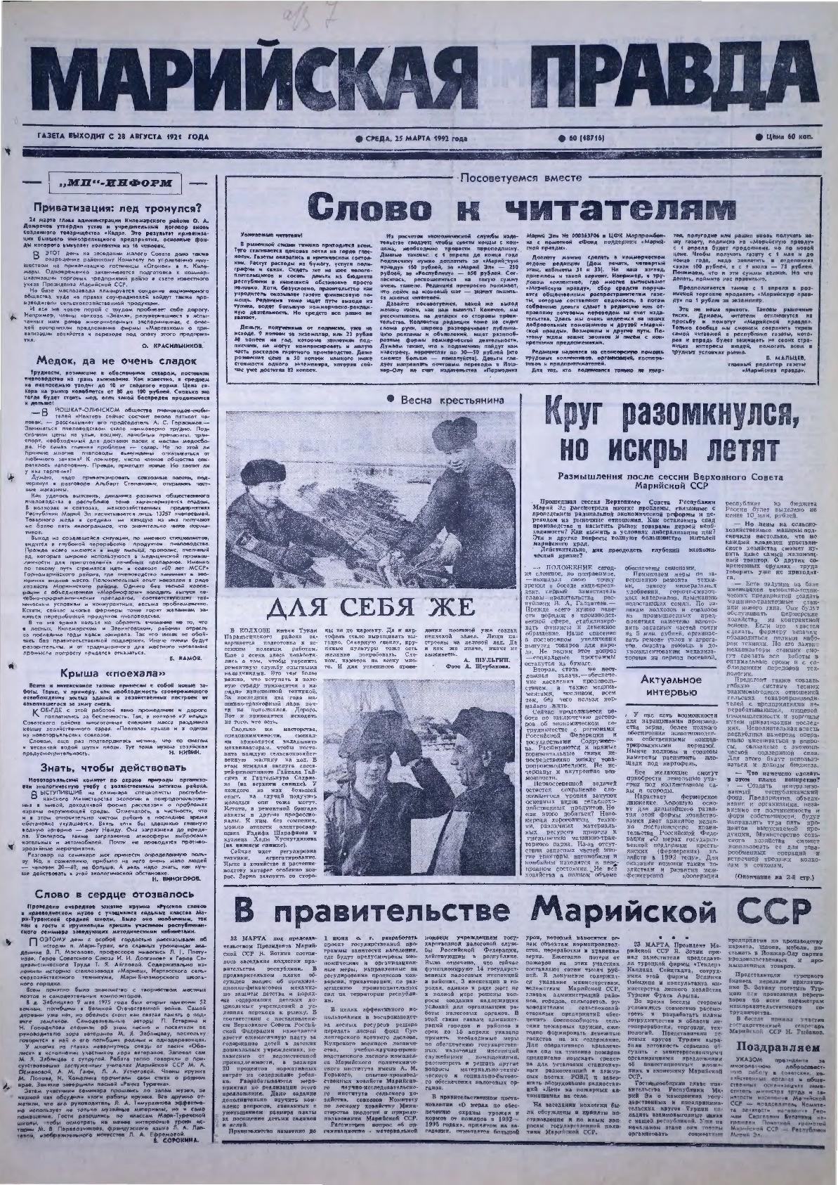 Газета «Марийская правда» от 25.03.1992