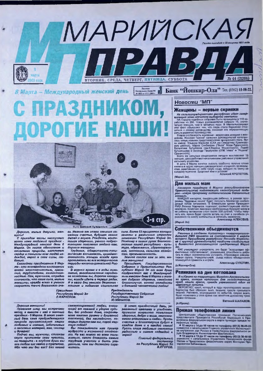 Газета «Марийская правда» от 08.03.2002