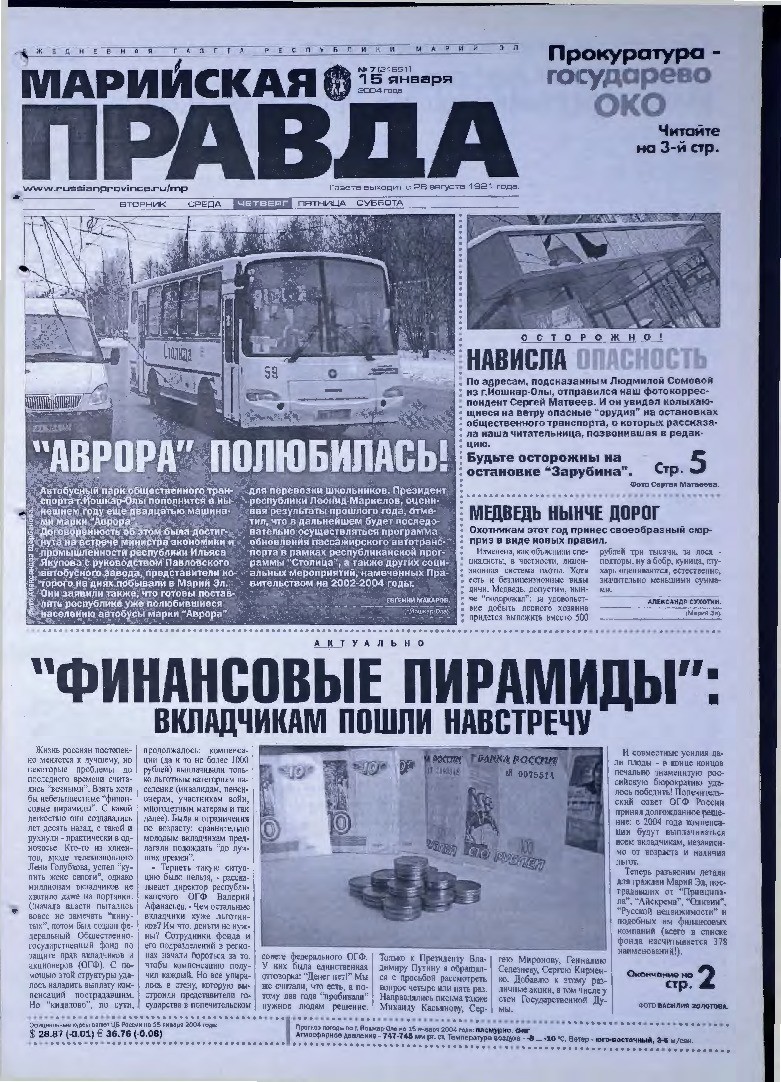 Газета «Марийская правда» от 15.01.2004
