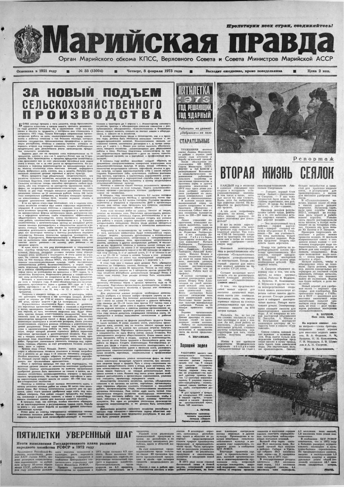 Газета «Марийская правда» от 08.02.1973