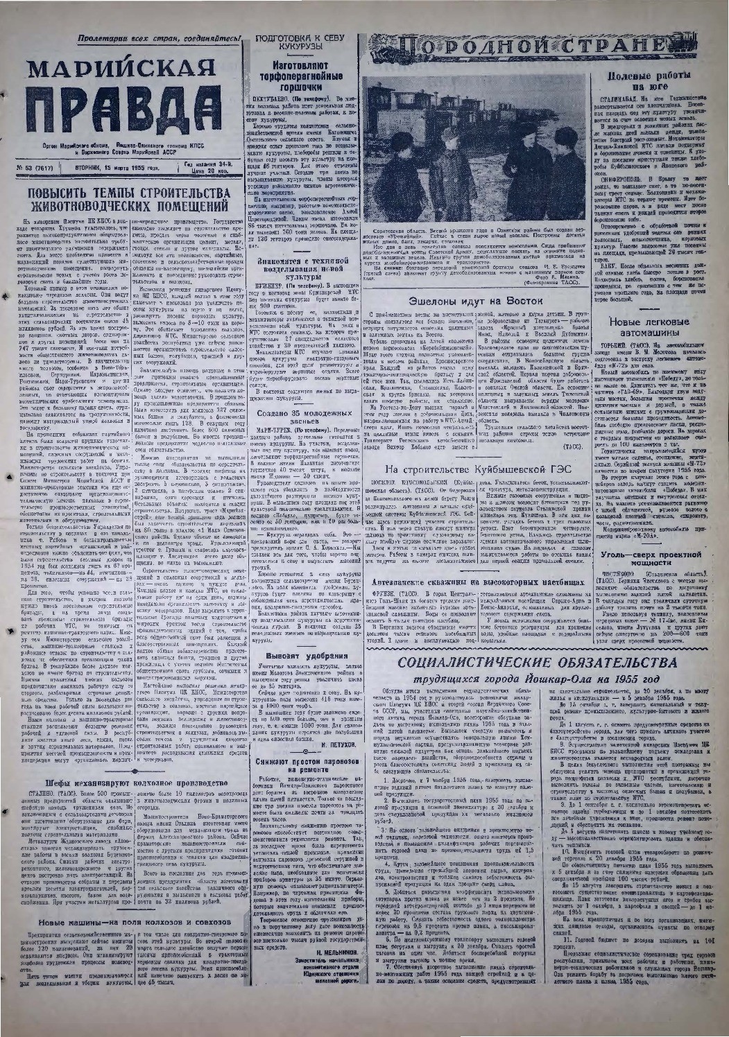 Газета «Марийская правда» от 15.03.1955