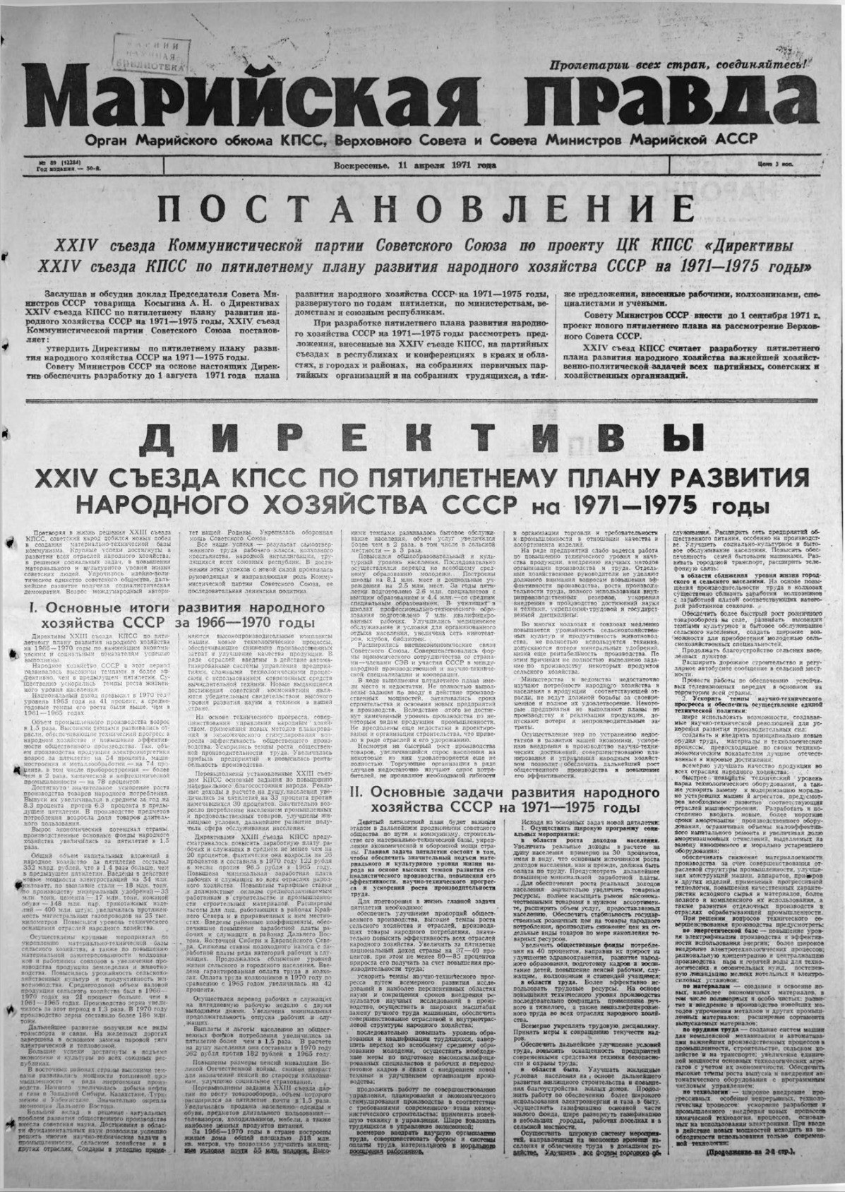 Газета «Марийская правда» от 11.04.1971