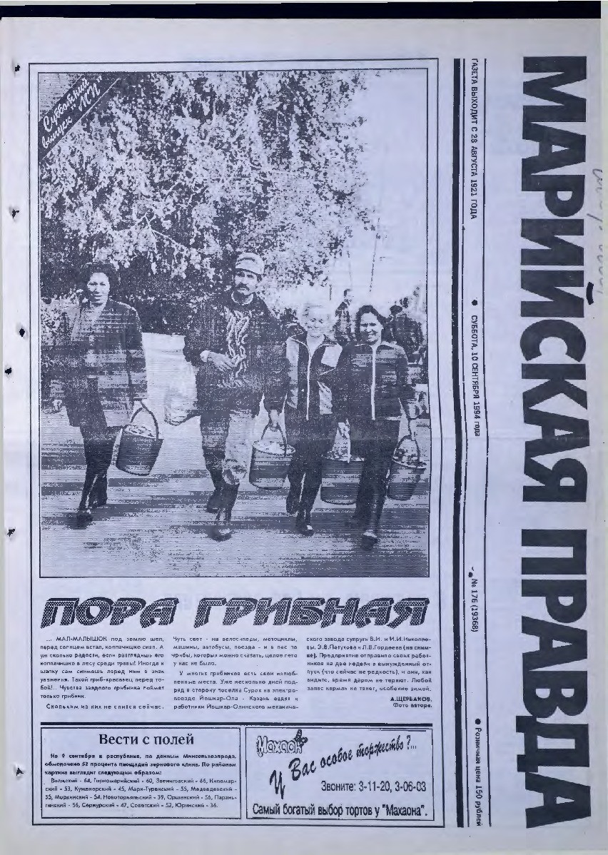 Газета «Марийская правда» от 10.09.1994