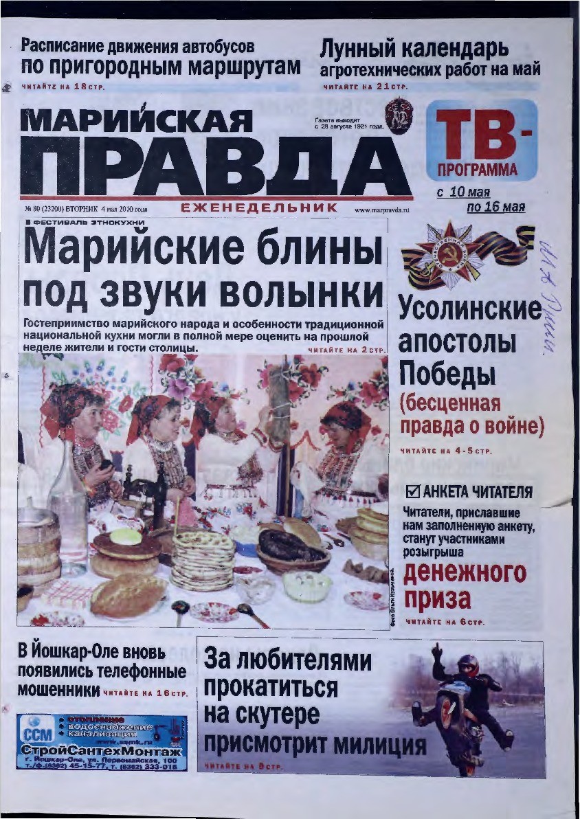 Газета «Марийская правда» от 04.05.2010