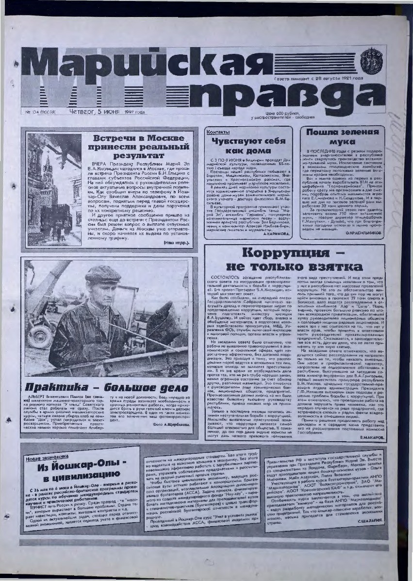 Газета «Марийская правда» от 05.06.1997