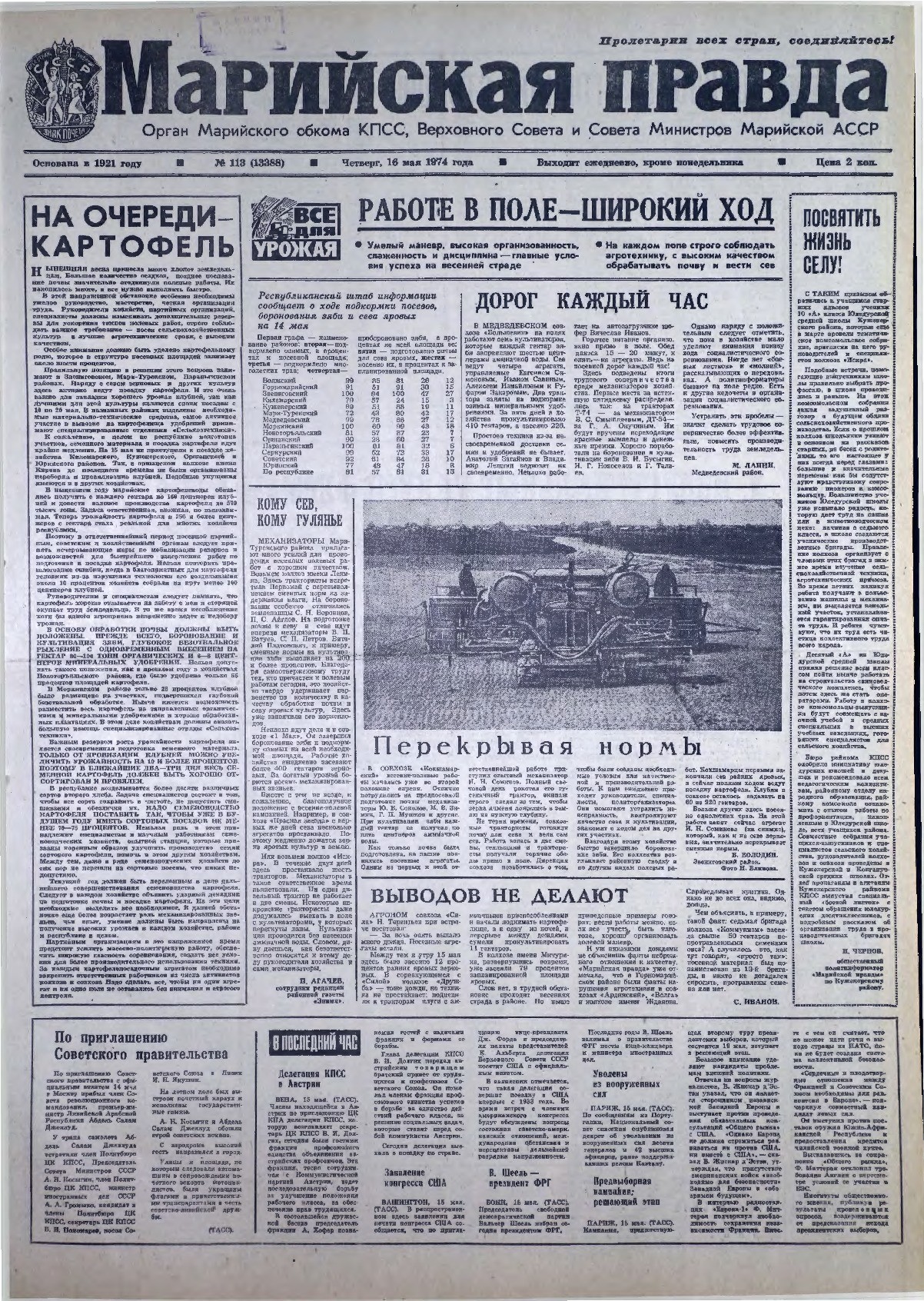 Газета «Марийская правда» от 16.05.1974