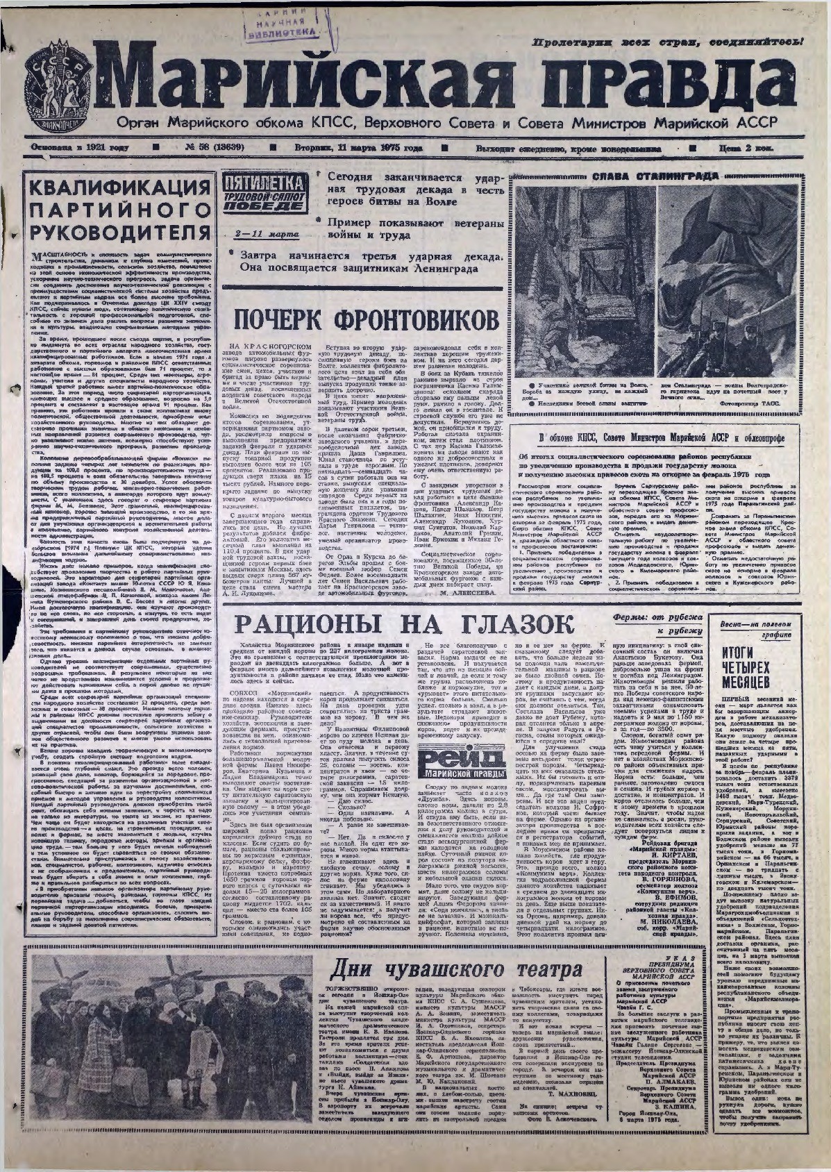 Газета «Марийская правда» от 11.03.1975