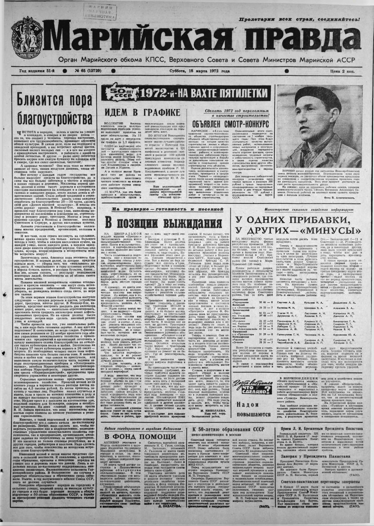 Газета «Марийская правда» от 18.03.1972
