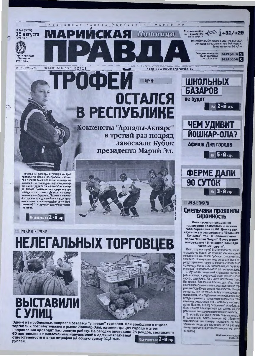 Газета «Марийская правда» от 15.08.2008