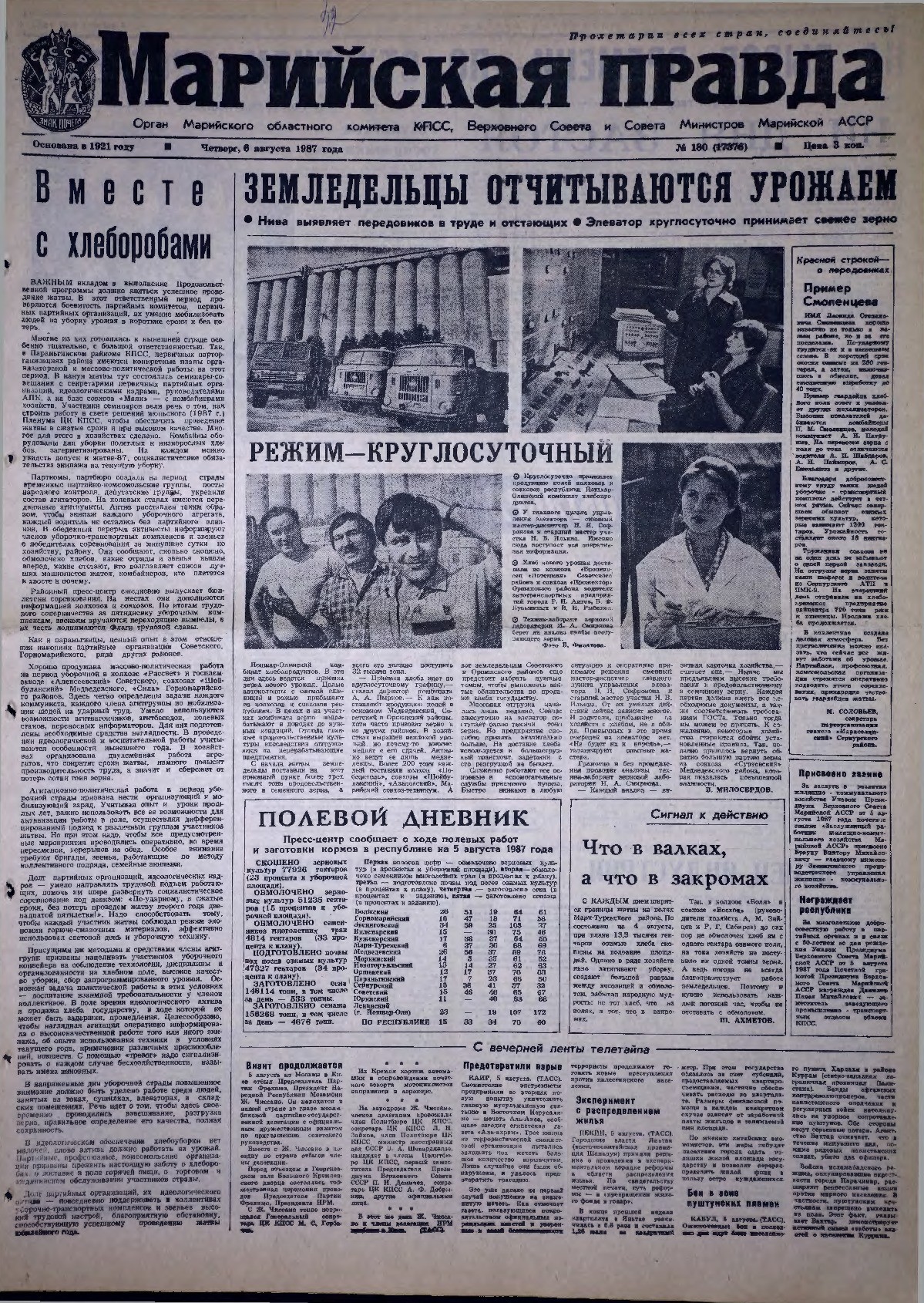 Газета «Марийская правда» от 06.08.1987