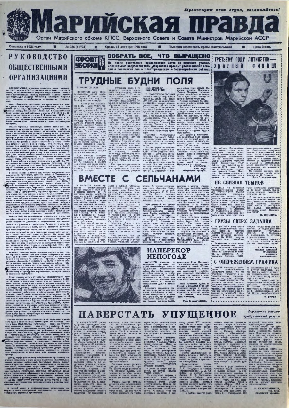 Газета «Марийская правда» от 11.10.1978