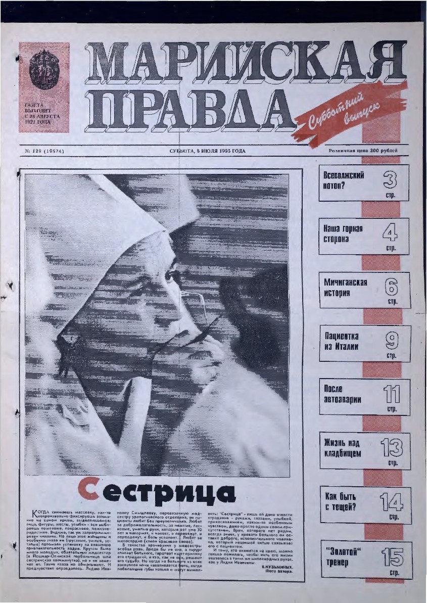 Газета «Марийская правда» от 08.07.1995