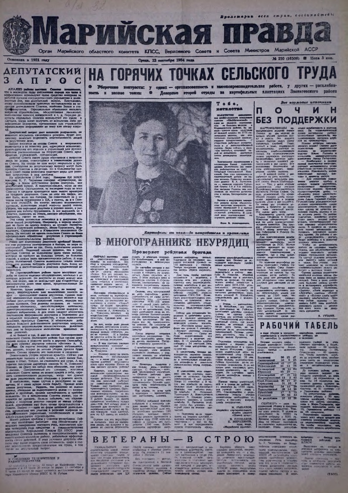 Газета «Марийская правда» от 12.09.1984
