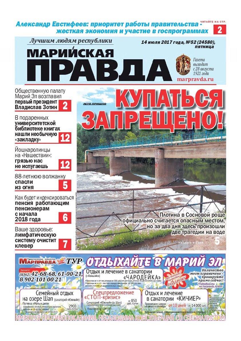 Газета «Марийская правда» от 14.07.2017