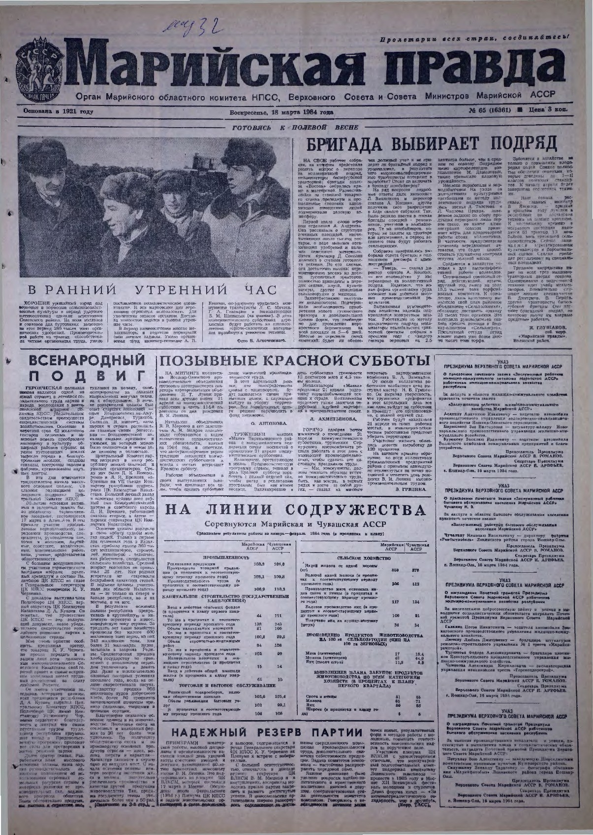 Газета «Марийская правда» от 18.03.1984