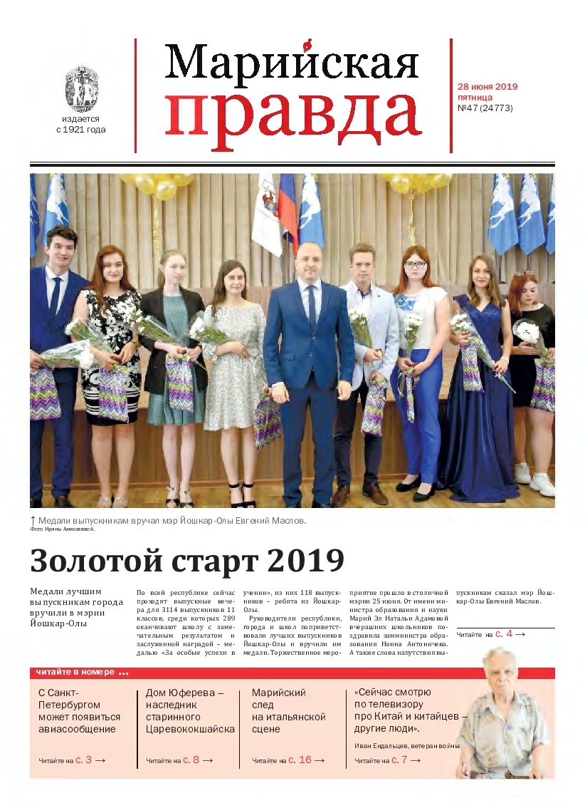 Газета «Марийская правда» от 28.06.2019