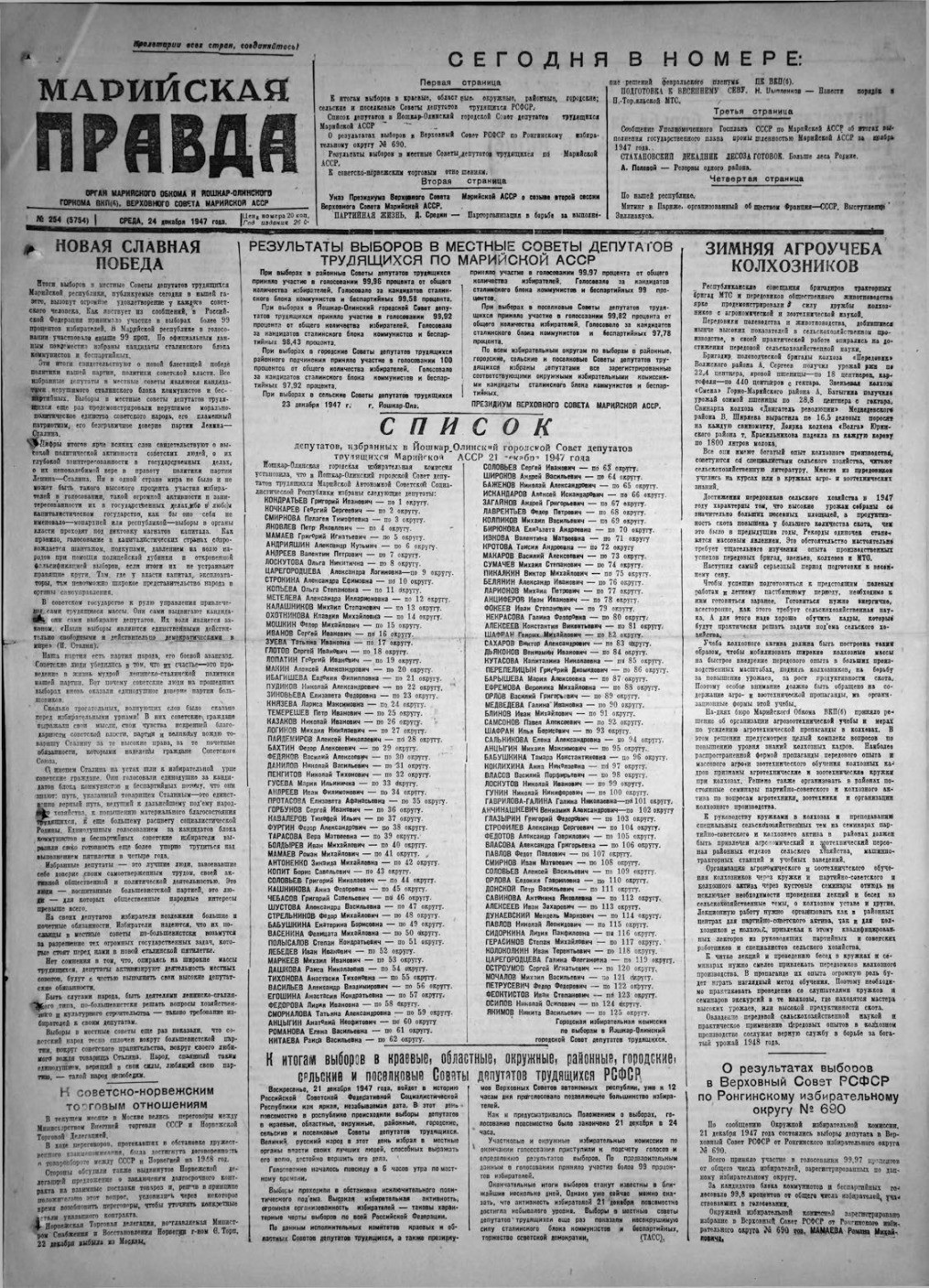 Газета «Марийская правда» от 24.12.1947