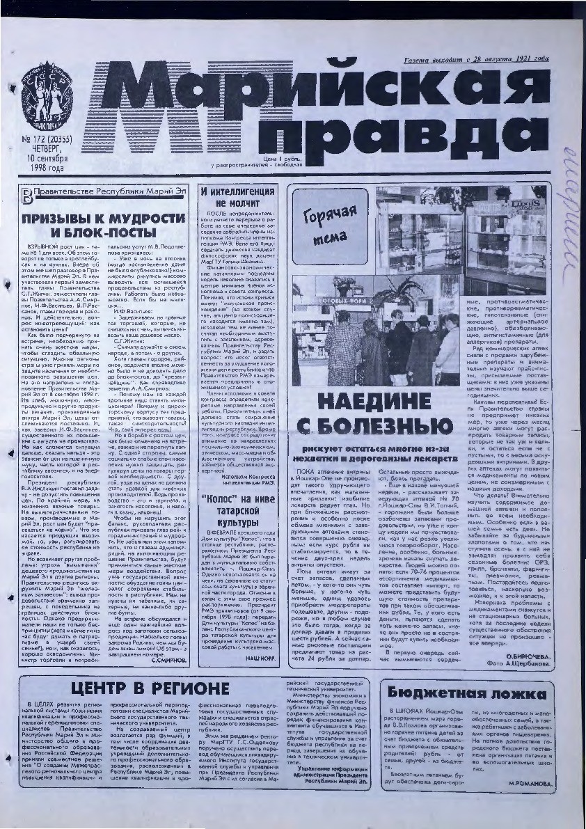 Газета «Марийская правда» от 10.09.1998