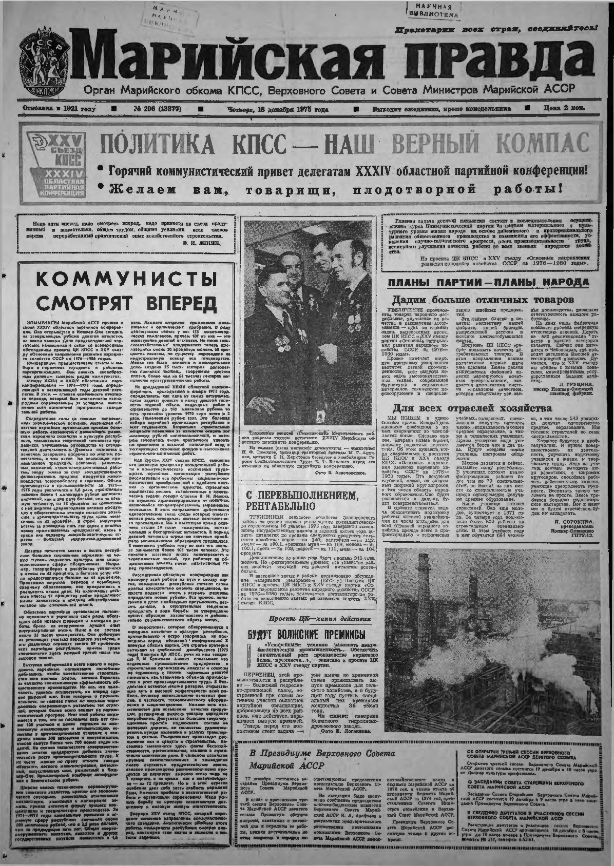 Газета «Марийская правда» от 18.12.1975