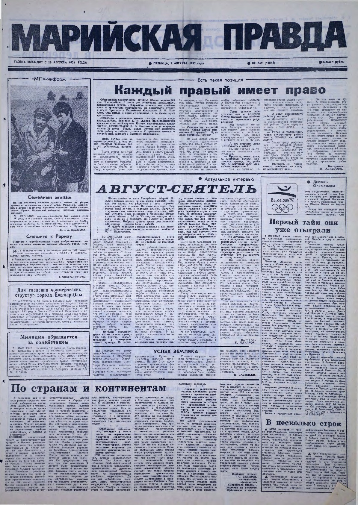 Газета «Марийская правда» от 07.08.1992