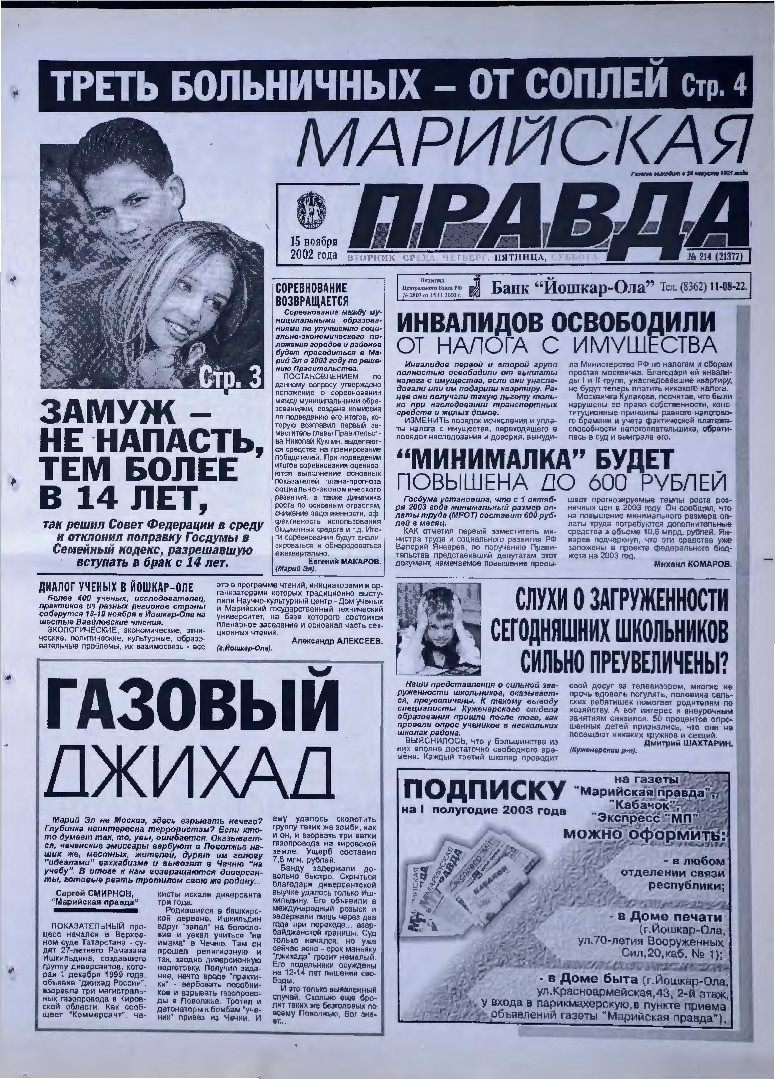 Газета «Марийская правда» от 15.11.2002