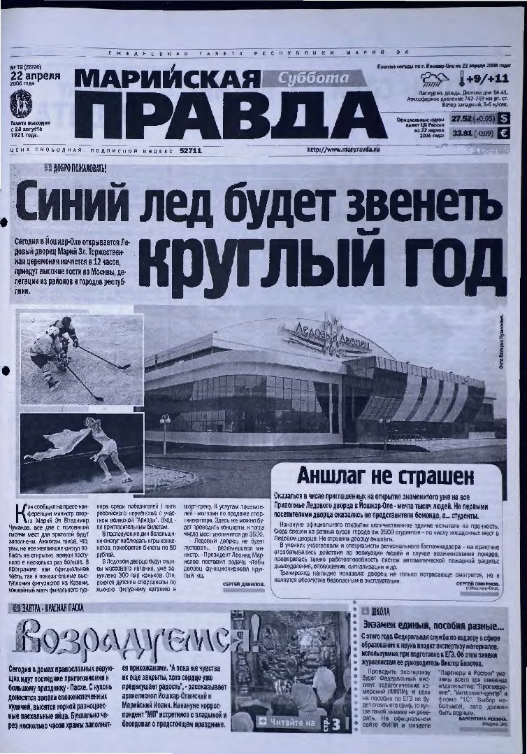 Газета «Марийская правда» от 22.04.2006